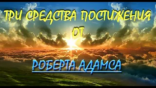 ТРИ СРЕДСТВА ПОСТИЖЕНИЯ [Роберт Адамс ,08]