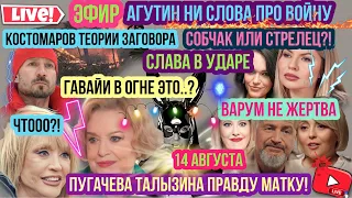 Талызина про Пугачеву правду матку! Агутин ни слова о войне. Костомаров теории заговора. Гавайи!