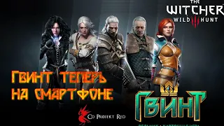 Гвинт, первый взгляд, обзор на телефоне, Ведьмак, the Witcher