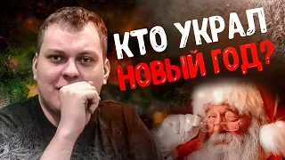 КТО УКРАЛ НОВЫЙ ГОД?