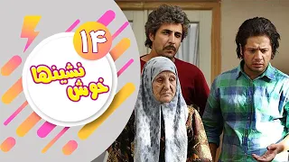 Serial Khosh Neshinha - Part 14 | سریال خوش نشین ها - قسمت 14