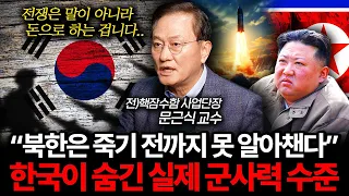 "전쟁은 돈으로 하는 겁니다" 한국이 숨기고 있는 실제 군사력 (문근식 교수 3부 I 전 핵잠수함 사업단장)