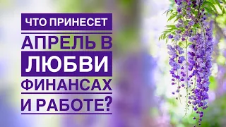 Что важного принесет АПРЕЛЬ в любви, финансах и работе?