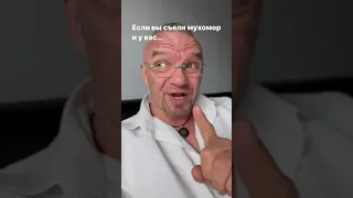 Если вы съели Мухомор и у Вас...