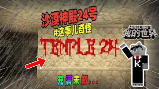 我的世界：玩家被困在了沙漠神殿，竟是因为两张唱片！【Minecraft都市傳說】