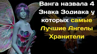 Ванга назвала 4 Знака Зодиака у которых самые Лучшие Ангелы Хранители