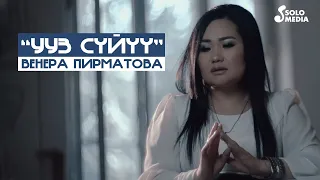 Венера Пирматова - Ууз суйуу / Жаны клип 2021