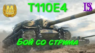 T110E4 бой со стрима. Мастер, Рэдли-Уолтерс, Основной калибр, Воин WoT Blitz | DivaSpider