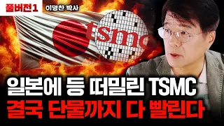 일본 손 잡은 TSMC, 결국 뒷통수 제대로 맞는다｜이명찬 박사 풀버전1