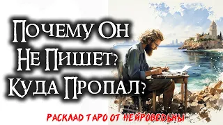 💌💔 Таро: Почему Он Не Пишет? Что Скрыто В Его Сердце? 💘 Расклад На Отношения 🍀 Нейроведьма