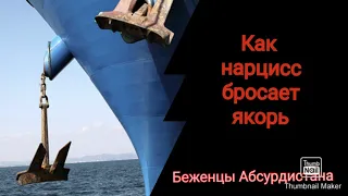 Как нарцисс бросает якорь