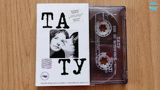 Тату (t.A.T.u.) - 200 По Встречной / cassette unboxing RE 2002 /
