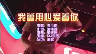 朱小朱 《我曾用心爱着你（DJ京仔版）》 KTV 导唱字幕 （备有伴奏视频）