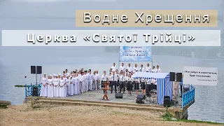 Водне хрещення 2021 | Церква Святої Трійці