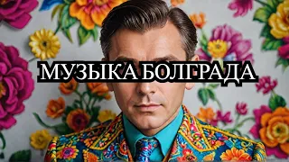 Валерий Бессарабский - аудиоальбом "За Болград!"