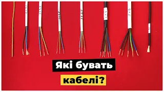 Електричні кабелі: типи та види. Кабель для електричної  проводки. Електромонтаж Львів.