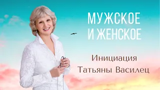 Инициация Татьяны Василец  "Мужское и Женское"