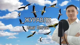 Азамат Исенгазин - "Журавли" New 2020!