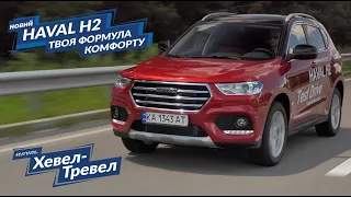 Хевел-Тревел. Епізод 5. HAVAL H2. Твоя формула комфорту.