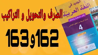 الصرف والتحويل و التراكيب بالصفحتين 162و163 المستوى الرابع الجديد في اللغة العربية