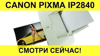 Canon Pixma IP 2840. Как печатает? Обзор, описание, печать.