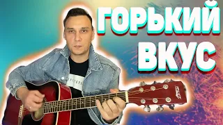 Горький вкус Султан Лагучев на гитаре аккорды (кавер)