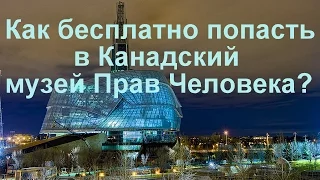 Виннипег халява. Бесплатный вход в музей Прав Человека.