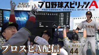 【LIVE】オリックスでスピリーグ予選を楽しく配信【プロスピA】