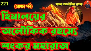 হিমালয়ের অলৌকিক রহস্যে শঙ্কর মহারাজ Himalayan mystry shankar maharajshikhardham@sadhokaloukik