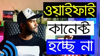How to Fix : Can't Connect to this Network ( Wi-Fi | Internet ) | ওয়াইফাই কানেক্ট হচ্ছে না