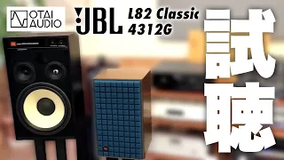 JBL L82 Classicと4312Gを比較試聴しました！やっぱりJBLには青が良く似合う！