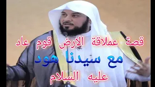 قصة عملاقة الارض قوم عاد مع سيدنا هود عليه السلام.....  محمد العريفي