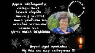Олена Федорівна   пам'яті!