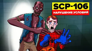 SCP-106 – Нарушение условий содержания (Анимация SCP)