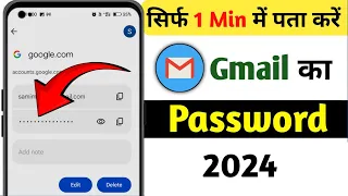 Gmail Ka Password Kaise Pata Karen 2024 | Gmail Ka Password Kaise Dekhe | Gmail Password Pata Kare
