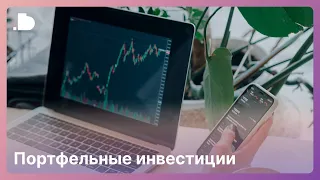 Портфельные инвестиции | Цель портфельных инвестиций | Готовые инвестиционные портфели DotBig