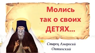 — Непременно молитесь о сыне, Защитная Молитва молитва о своих детях. Оптинский старец Амвросий