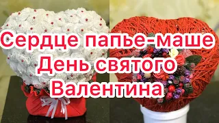 Сердце папье-маше на День святого Валентина