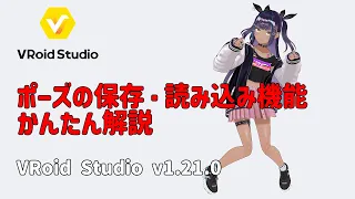 ポーズの保存・読み込み機能かんたん解説【VRoid Studio】