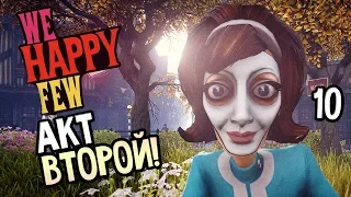 WE HAPPY FEW ► Прохождение на русском #10 ► АКТ 2!