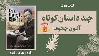 چند داستان کوتاه از آنتون چخوف