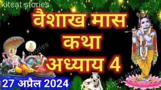 वैशाख मास कथा - अध्याय 4 || Vaishakh Maas Ki Katha Day 4 || Vaishakh mahatmya adhyay 4