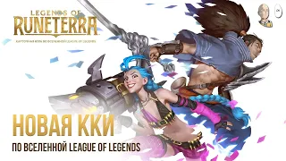 LEGENDS OF RUNETERRA - НОВАЯ КАРТОЧНАЯ ИГРА ПО ВСЕЛЕННОЙ LEAGUE OF LEGENDS!