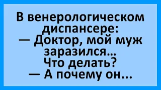 В кожно-венерологическом диспансере... Сборник смешных анекдотов! Юмор!