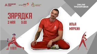 Утренняя зарядка на все группы мышц |3 мая| Онлайн-тренировки «Спортивных выходных»