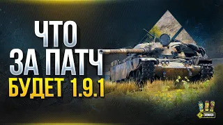 Предварительный Обзор Патча 1.9.1 - WoT Что Нового?