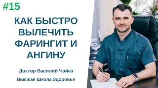 #15 Как быстро вылечить фарингит и ангину. Спросите у доктора Василия Чайки, Высшая школа Здоровья