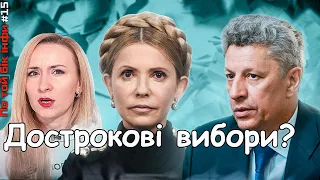 Бойко, Тимошенко, дострокові вибори та маніпуляції з соціологією/ По Той Бік Інфи №15