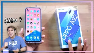 รีวิว OPPO A92 น่าซื้อแค่ไหนกับราคา 8,999 บาท (จากคนเคยใช้ OPPO A91)