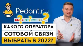 7 самых популярных сотовых операторов в России / Какую мобильную связь выбрать?